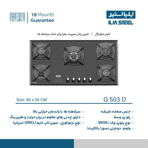 اجاق گاز رومیزی ایلیا استیل G 503 D