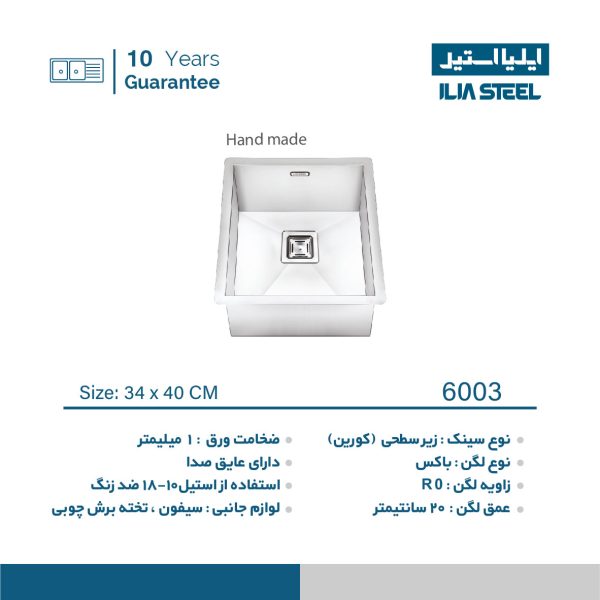 سینک ایلیا استیل 6003