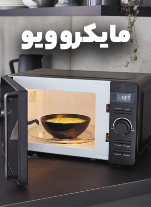 مایکروویو