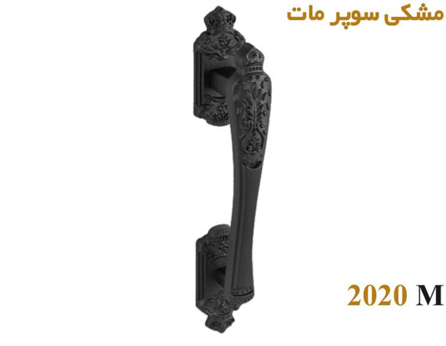 دستگیره مشکی سوپر مات 2020 M ریوارد